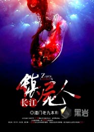 长江镇尸人封面