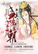 宠冠六宫:盛世皇朝第一后封面