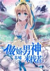 傲娇男神来找茬 傲娇男神来找茬