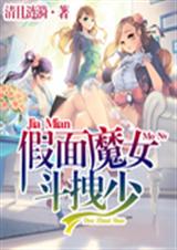 假面魔女斗拽少封面