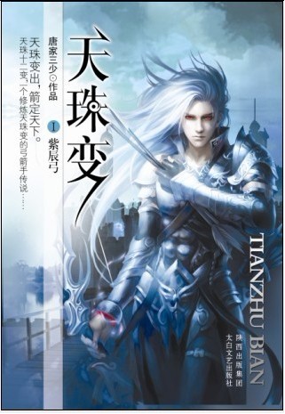 天珠变 唐家三少 天珠变 唐家三少