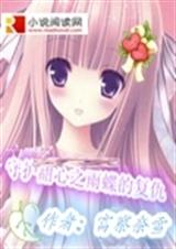守护甜心之雨蝶的复仇 守护甜心之雨蝶的复仇