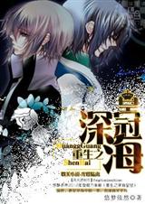 重生之深海皇冠封面
