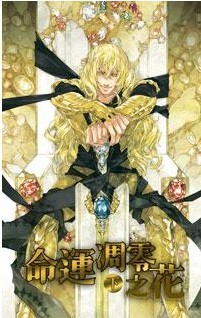 命运凋零之花_下封面