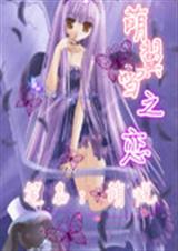 萌翼雪复仇之恋 萌翼雪复仇之恋