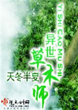 异世草木师 异界奇幻封面