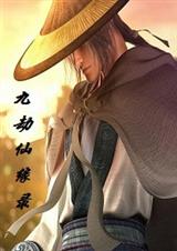 九劫仙缘录封面