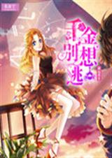 命运重生:千金别想逃 命运重生:千金别想逃