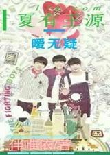 夏有王源暧无疑封面