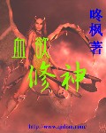 血欲修神封面