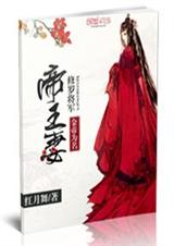 金帝为名:修罗将军帝王妻封面