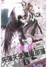 失落天使魔鬼部落 失落天使魔鬼部落