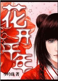 瑶山歪传之花开千年封面