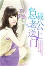 总裁老公送上门 总裁老公送上门