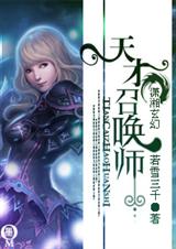 天才召唤师 若雪三千封面