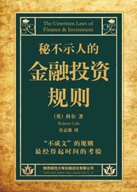 经验而来的不成文规则:秘不示人的金融投资规则 经验而来的不成文规则:秘不示人的金融投资规则