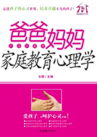 爸爸妈妈家庭教育心理学封面