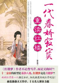 一代春娇寂寞·重读红楼封面