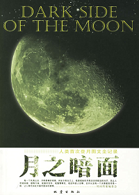 月之暗面 月之暗面