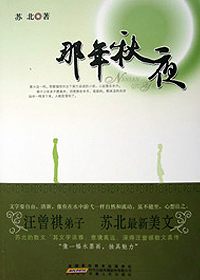 汪曾祺亲传弟子苏北散文集:那年秋夜 汪曾祺亲传弟子苏北散文集:那年秋夜