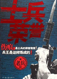 士兵荣誉封面