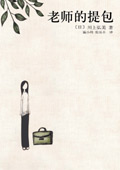 老师的提包封面
