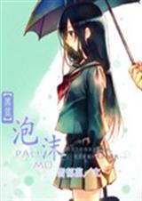 黑篮之泡沫 黑篮之泡沫