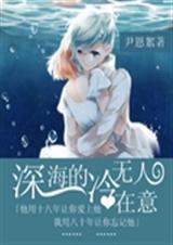 深海的冷无人在意封面