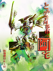 学园都市的阿宅封面