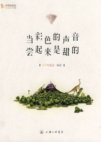 当彩色的声音尝起来是甜的封面