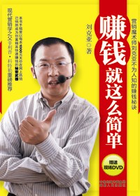 发财不再白日做梦:赚钱就这么简单封面