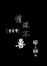 古穿今之情深不兽封面