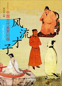 风流才子--中国古代美男扫描封面