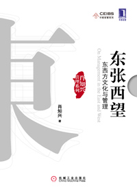 文化影响管理:东张西望·东西方文化与管理 文化影响管理:东张西望·东西方文化与管理