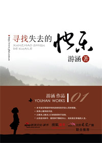 寻找失去的快乐 寻找失去的快乐