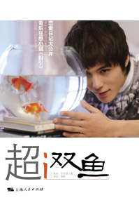 超I双鱼封面