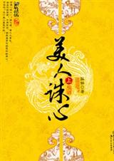 孤钵-美人诛心(出版)封面