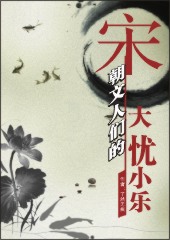 宋朝文人们的大忧小乐 宋朝文人们的大忧小乐