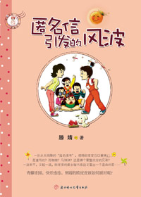 欧皮皮的匿名情书:匿名信引发的风波封面