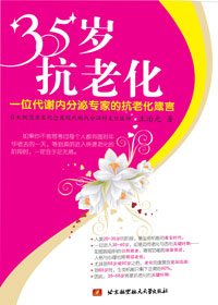35岁抗老化 35岁抗老化