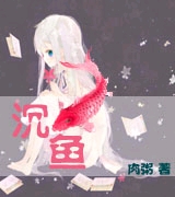 沉鱼 沉鱼
