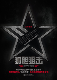 孤胆狙击(全本)封面