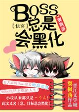 快穿 Boss总是会黑化封面