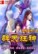 辟天狂神 辟天狂神