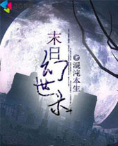 末日幻世录 末日幻世录