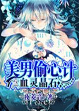 血灵晶石:美男偷心计 血灵晶石:美男偷心计