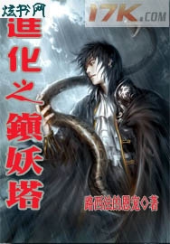 进化之镇妖塔 进化之镇妖塔