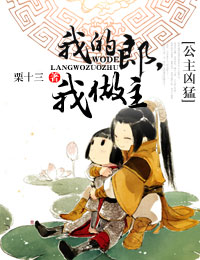 我的郎,我做主 我的郎,我做主