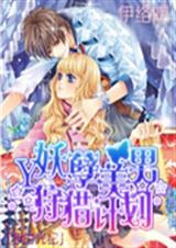 妖孽美男狩猎计划 妖孽美男狩猎计划