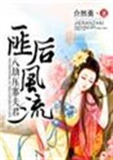 匪后风流,八劫压寨夫君 匪后风流,八劫压寨夫君